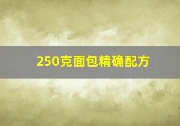 250克面包精确配方