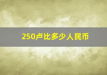 250卢比多少人民币