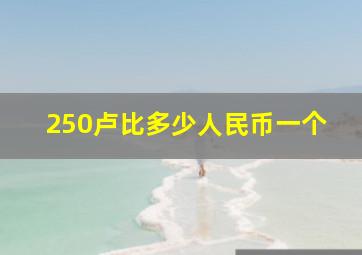 250卢比多少人民币一个