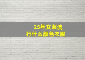 25年女装流行什么颜色衣服