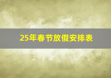 25年春节放假安排表