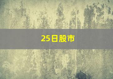 25日股市