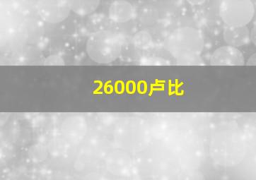 26000卢比