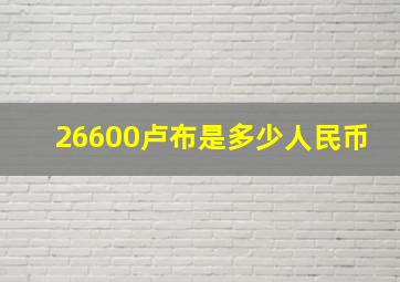 26600卢布是多少人民币