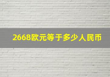 2668欧元等于多少人民币