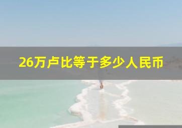 26万卢比等于多少人民币