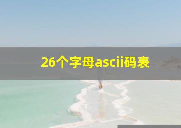 26个字母ascii码表