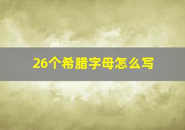 26个希腊字母怎么写