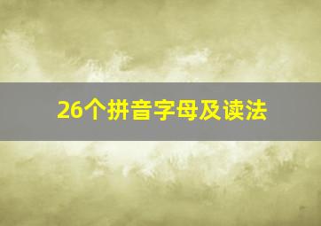 26个拼音字母及读法