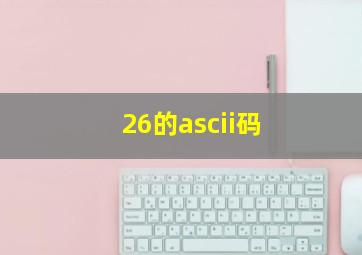 26的ascii码