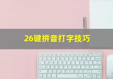 26键拼音打字技巧