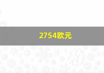 2754欧元