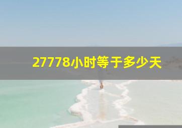 27778小时等于多少天