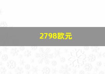 2798欧元