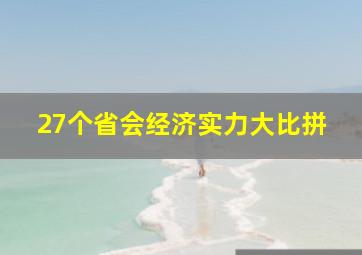 27个省会经济实力大比拼