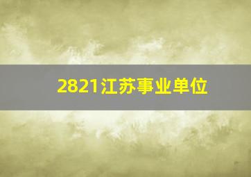 2821江苏事业单位