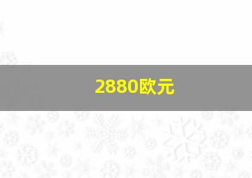 2880欧元