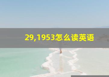 29,1953怎么读英语