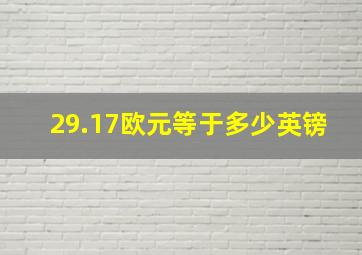 29.17欧元等于多少英镑