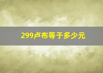 299卢布等于多少元