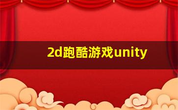 2d跑酷游戏unity