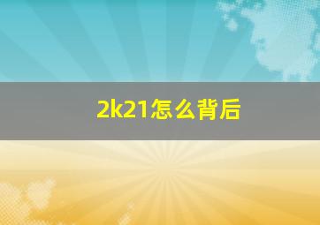 2k21怎么背后