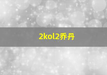 2kol2乔丹