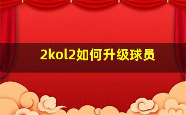 2kol2如何升级球员