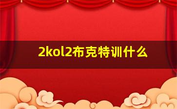 2kol2布克特训什么