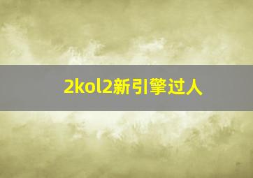 2kol2新引擎过人