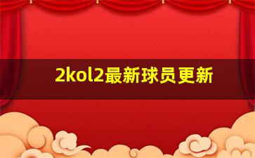 2kol2最新球员更新