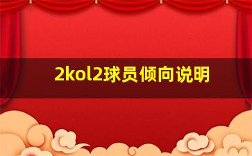 2kol2球员倾向说明