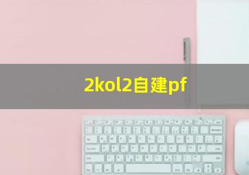 2kol2自建pf