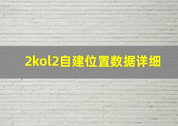 2kol2自建位置数据详细