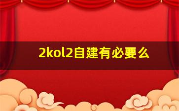 2kol2自建有必要么