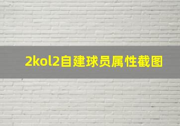 2kol2自建球员属性截图