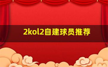 2kol2自建球员推荐