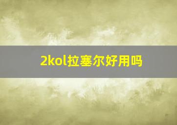 2kol拉塞尔好用吗