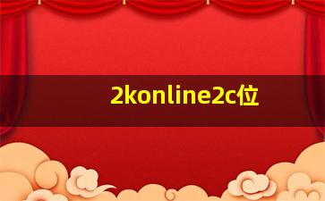 2konline2c位