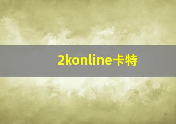 2konline卡特