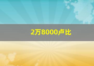 2万8000卢比