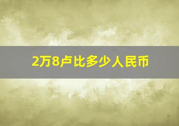 2万8卢比多少人民币