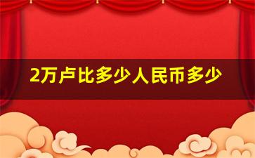 2万卢比多少人民币多少