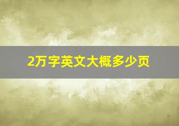 2万字英文大概多少页