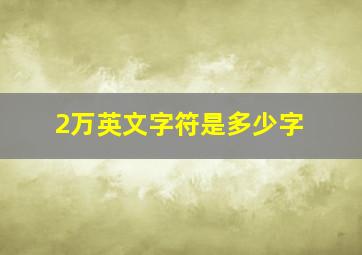 2万英文字符是多少字