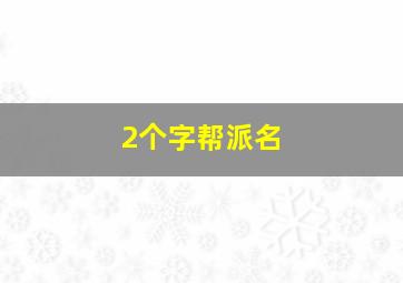 2个字帮派名