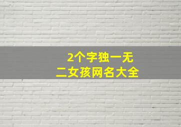 2个字独一无二女孩网名大全