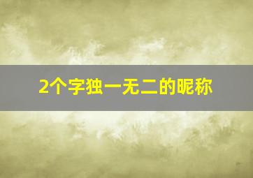 2个字独一无二的昵称