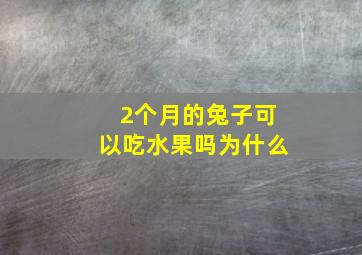 2个月的兔子可以吃水果吗为什么