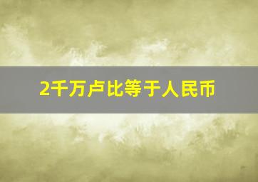 2千万卢比等于人民币